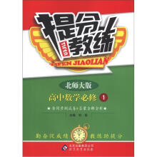 提分教练：数学必修1·北师版（2012秋）