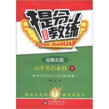 提分教练：英语必修1·北师版（2012秋）