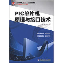PIC单片机原理与接口技术