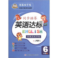 邹慕白字帖·同步描摹英语达标.6年级上(PEP)