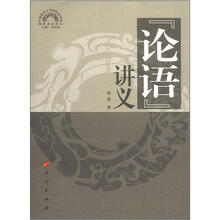 论语讲义：儒学系列讲义