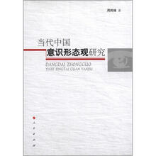 当代中国意识形态观研究