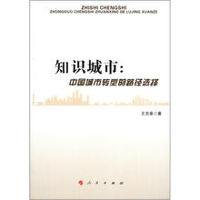 知识城市：中国城市转型的路径选择