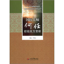 十二五国家重点图书国医大师经验良方赏析丛书:国医大师何任经验良方赏析