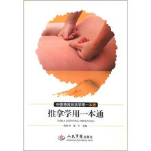 推拿学用一本通：中医特效技法学用一本通
