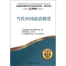 燕园同步过关：当代中国政治制度