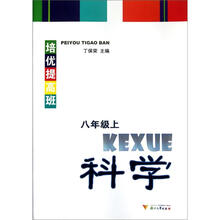 培优提高班:科学(8年级上)