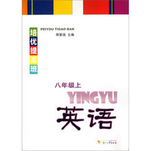 培优提高班:英语(8年级上)