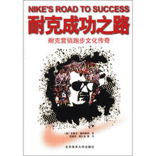 耐克成功之路：耐克营销跑步文化传奇