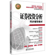 2012-2013年证券业从业资格（SAC）全国统考同步辅导教材系列：证券投资分析同步辅导教材