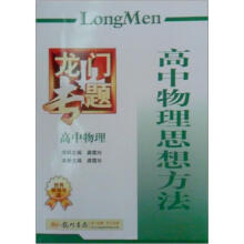 龙门专题·高中物理：高中物理思想方法