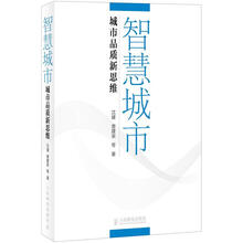 智慧城市:城市品质新思维