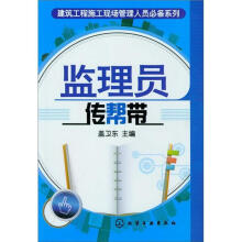 建筑工程施工现场管理人员必备系列:监理员传帮带