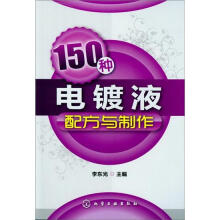 150种电镀液配方与制作