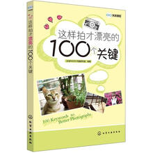 这样拍才漂亮的100个关键