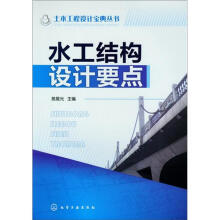 土木工程设计宝典丛书:水工结构设计要点