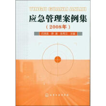 应急管理案例集(2008年)