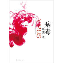 蔡骏:病毒