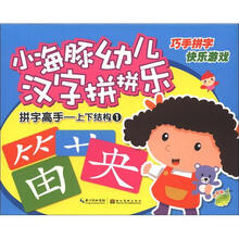 小海豚幼儿汉字拼拼乐：拼字高手.上下结构1