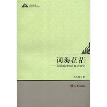 词海茫茫：英语新词和词典之研究（攻玉文丛）