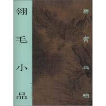 国宝在线·翎毛小品