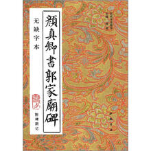 颜真卿书郭家庙碑（附碑阴记）