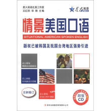 星火英语·情景美国口语(书+MP3光盘)