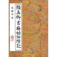 颜真卿书麻姑仙坛记