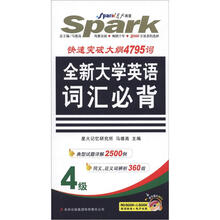 星火英语·全新大学英语四级词汇必背（书+MP3光盘）