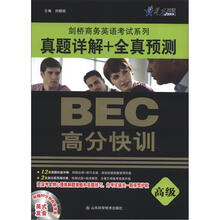 星火英语·BEC高分快训:真题详解+全真预测(高级)(附光盘1张)(2012年8月印刷)
