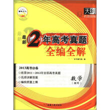 天利38套·数学（理科）（2011-2012）最新2年高考真题全编全解