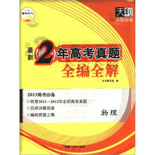 天利38套·物理（2011-2012）最新2年高考真题全编全解