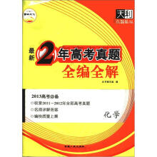 天利38套·化学（2011-2012）最新2年高考真题全编全解