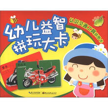 幼儿益智拼玩大卡：认识交通工具拼图卡