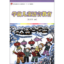 学前儿童语言教育（全国学前教育专业（新课程标准）“十二五”规划教材）