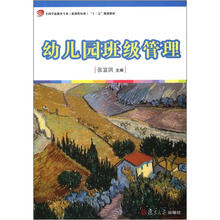 幼儿园班级管理(全国学前教育专业(新课程标准)“十二五”规划教材)