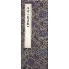 原色法帖精萃·米芾《蜀素帖》