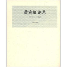 黄宾虹论艺