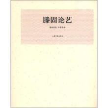 滕固论艺