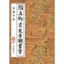 颜真卿书东方朔画赞(附碑阴记)
