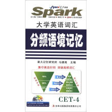 星火英语·大学英语四级词汇分频语境记忆(书+MP3光盘)