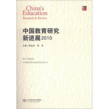 中国教育研究新进展2010