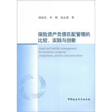 保险资产负债匹配管理的比较、实践与创新