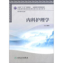 内科护理学（本科中医药类）（护理学）（配光盘）