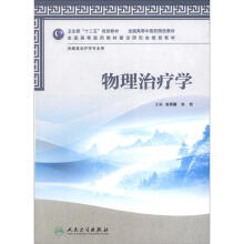 物理治疗学（本科中医药类）（康复治疗）（配光盘）