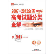 2007-2012全国高考试题分类全解（母题5+1）·地理