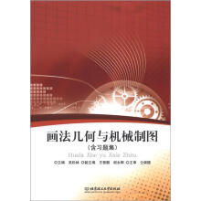 画法几何与机械制图（含习题集）