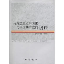 马克思主义中国化与中国共产党的90年