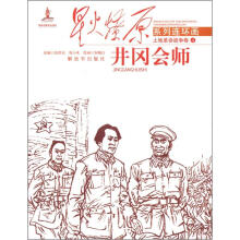 星火燎原连环画：井冈会师