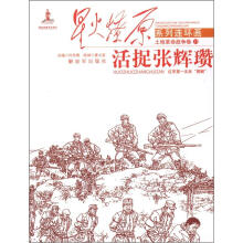 星火燎原连环画：活捉张辉瓒